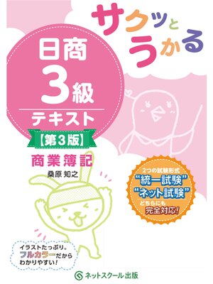cover image of サクッとうかる日商３級商業簿記テキスト【第３版】